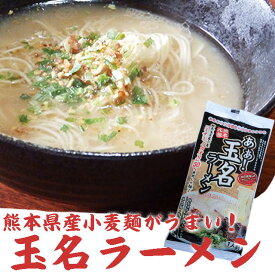 熊本県 玉名ラーメン 1人前 豚骨 焦がしニンニク 熊本県産 小麦粉（ミナミノカオリ）を 使用した もちもち麺