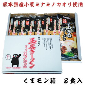 九州・熊本県玉名のラーメン（8食入）熊本県産の小麦粉「ミナミノカオリ」を使用。JAたまなとラーメン協議会のコラボ商品