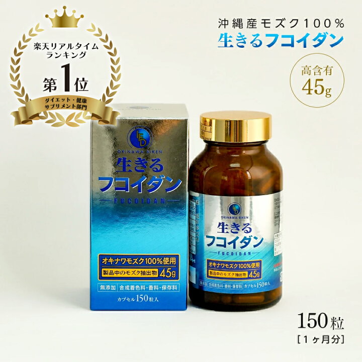 楽天市場】【特別価格】生きるフコイダン カプセルサプリメント（150粒 