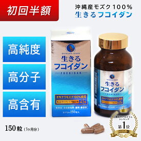 【お試し半額】生きるフコイダン カプセルサプリメント（150粒 約30日分） 沖縄産もずく100% 高分子 高含有 健康食品 栄養機能食品 サプリメント 海藻 保存料・着色料なし 無添加 国産 送料無料