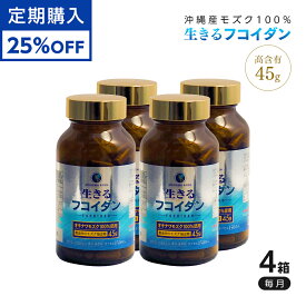 【定期購入】25%割引 フコイダン 150粒×4箱セット (約120日分) サプリメント 沖縄産 モズク100％ もずく 海藻 健康食品 栄養機能食品 高品質[rft4]