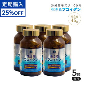 【定期購入】25%割引 生きるフコイダン 150粒×5箱セット (約150日分) カプセルサプリメント 沖縄産もずく100% 高分子 高含有 もずく 海藻 健康食品 栄養機能食品 サプリメント 海藻 保存料・着色料なし 無添加 国産[rft2]