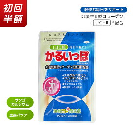 【お試し半額】かるいっぽ 30粒 3日分 非変性2型コラーゲン プロテオグリカン コンドロイチン 発酵グルコサミン 関節ケア 軟骨 サプリメント 送料無料