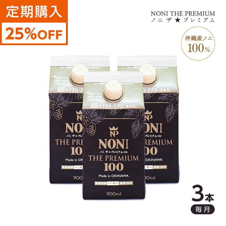 楽天市場】【定期購入】25%割引 ノニザプレミアム100 3本セット ノニ 
