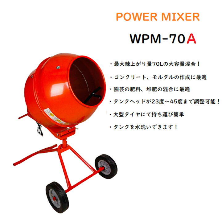 楽天市場】WTC コンクリートミキサー WPM-70A（パワーミキサー 