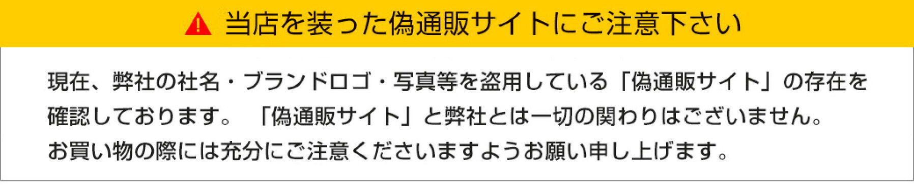 偽通販サイトにご注意