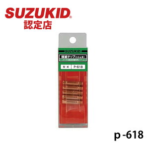 �X�^�[�d�퐻�� SUZUKID P-618 �ɍחp�`�b�v 0.6�ӗp �i5�Z�b�g�j �X�Y�L�b�h HNM