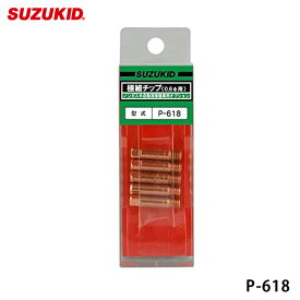 スター電器製造 SUZUKID P-618 極細用チップ 0.6φ用 （5個セット） スズキッド