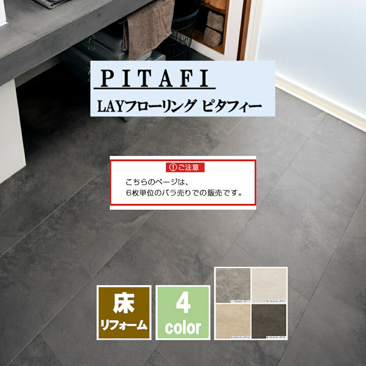 楽天市場】【バラ売り6枚】新タイルタイプ PITAFI ピタフィー 東リ LAY 