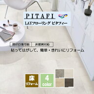 新タイルタイプ！PITAFI ピタフィー 東リ LAYフローリング Stone 1箱24枚入り フローリング リフォーム