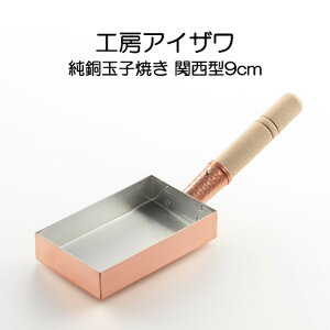 純銅玉子焼き 関西型 9cm IH非対応 工房アイザワ 70079 HNM