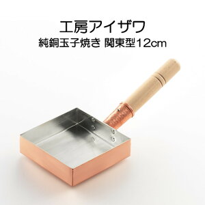 純銅玉子焼き 関東型 12cm IH非対応 工房アイザワ 70080 HNM