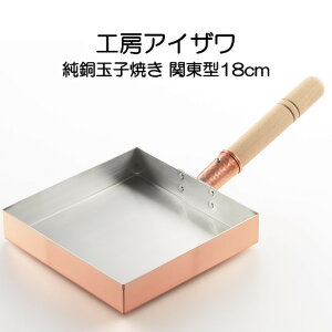 純銅玉子焼き 関東型 18cm IH非対応 工房アイザワ 70082 HNM