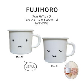 富士ホーロー ミッフィーフェイスシリーズ 7cm マグカップ /Miffy Face Series 7cm Mug HNM