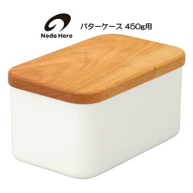 送料無料 野田琺瑯 バターケース 450g用【バターのサイズを確認して下さい】BT-450 HNM