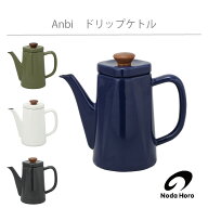 野田琺瑯 Anbi ドリップポット ケトル やかん アンビ HNM
