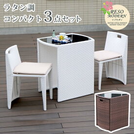 【スーパーセール期間中 当店通常価格の10％OFF】ラタン調コンパクトテーブル3点セット「リゾモダン」【送料無料 ガーデンテーブル おしゃれ 軽量 収納 庭 公園 カフェ テーブルセット ラタン調 ガーデンファニチャー 3点セット 店舗 アウトドアリビング】