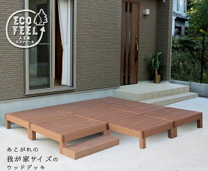 人工木ウッドデッキ ecofeel(エコフィール)8台 ステップセット PWDE-8P-STP