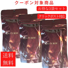 【FANCL】ビューティライズ 3袋セット 90日分 サプリメント ポリフェノール 女性 コラーゲン ビタミンc BEAUTY RISE fancl
