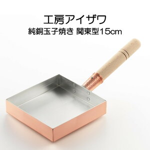 純銅玉子焼き 関東型 15cm IH非対応 工房アイザワ 70081 HNM