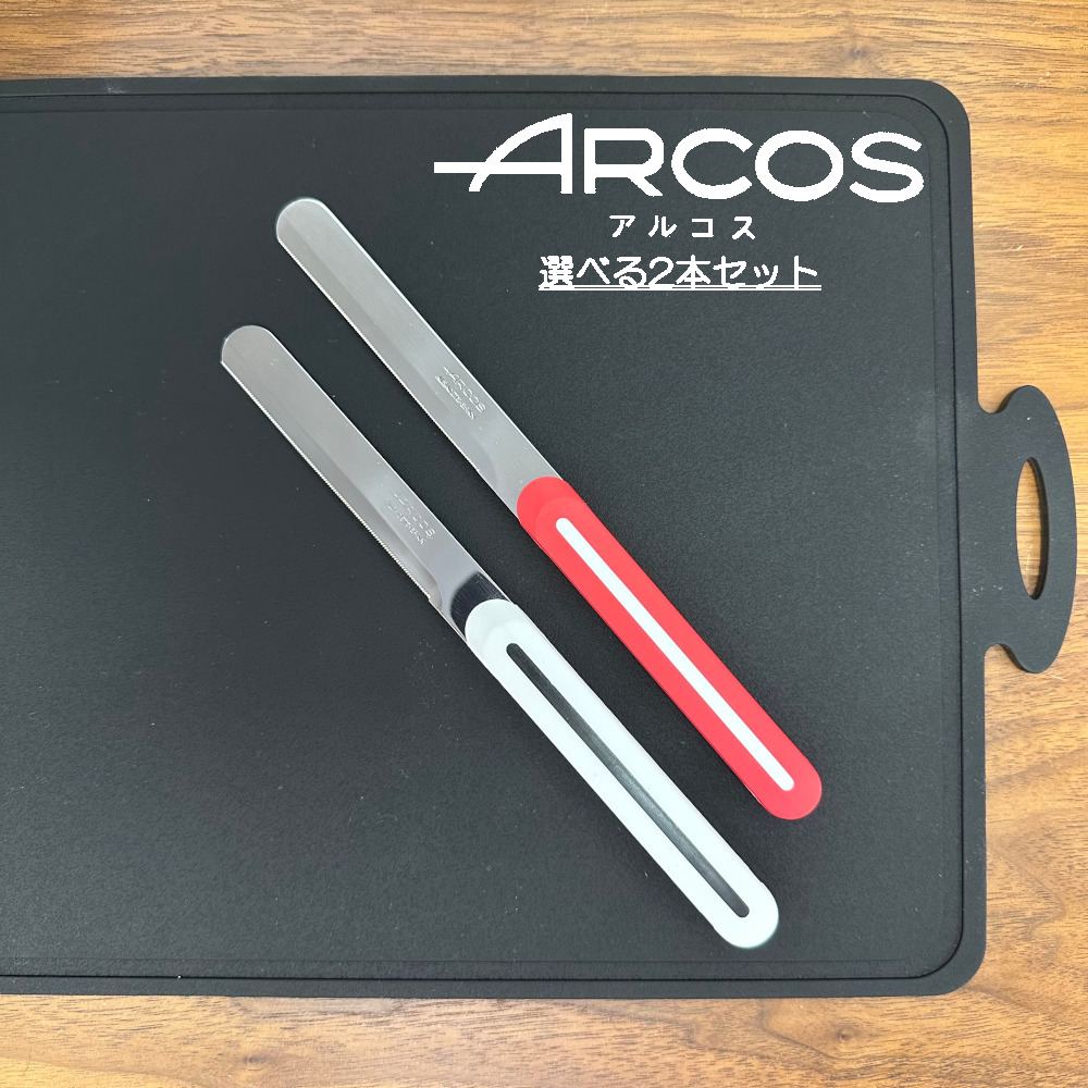 送料無料 ARCOS テーブルナイフ アルコス 選べる2本セット パン切り 完熟トマトが切れる スペイン arcos( アルコス)テーブルナイフ 配送年中無休