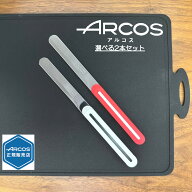 【正規品】■2本set■ ARCOS テーブルナイフ アルコス 選べる2本セット パン切り 完熟トマトが切れる ス…