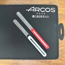 【正規品】■2本set■ ARCOS テーブルナイフ アルコス 選べる2本セット パン切り 完熟トマトが切れる スペイン arcos( アルコス)テーブルナイフ HNM