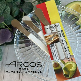 送料無料 ARCOS バターナイフ【3本セット】力を入れた作業できる薄くて丈夫なブレード アルコス 食洗機対応 配送年中無休