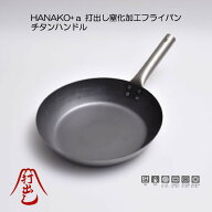 HANAKO＋a 打出し窒化加工 フライパン フラット チタンハンドル HNM