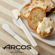 送料無料 ARCOS バターナイフ【2本セット】アルコス 食洗機対応 HNM