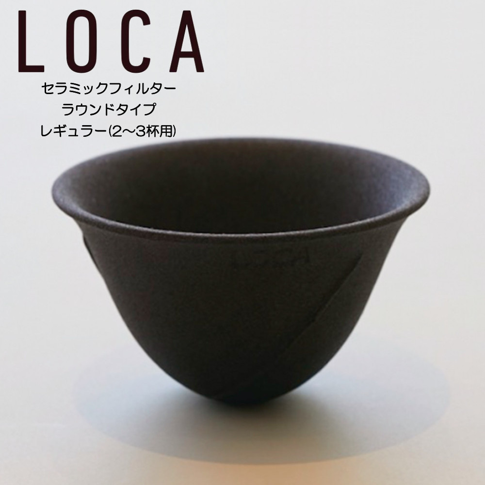 【LOCA】セラミックフィルター ラウンドタイプ (2〜3杯用)　レギュラー　ロカ
