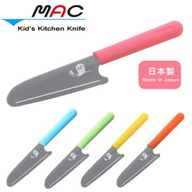 送料無料 mac キッズ キッチンナイフ KK-50 子供包丁 マック HNM