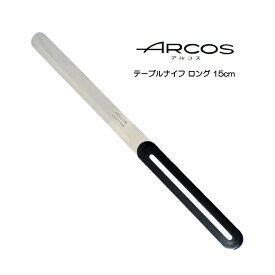 送料無料 ARCOS テーブルナイフ 15cm ロング アルコス パン切り 完熟トマトが切れる スペイン arcos アルコス テーブルナイフ ブラック・ホワイト 配送年中無休