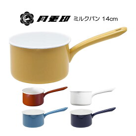 月兎印 ツキウサギ ミルクパン 14cm HNM