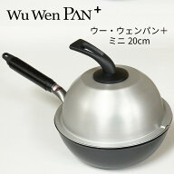 ウー・ウェンパン＋ミニ20cm【ガス火用】20cm 蒸炒鍋 ウーウェンパン HNM