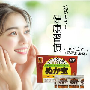 ぬか玄 粉末 200g 2.5g×80包 腸活 玄米食 RICE ENZYME NUKAGEN 健康フーズ