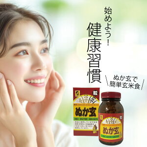 ぬか玄 粒 140g 560粒 腸活 玄米食 RICE ENZYME NUKAGEN 健康フーズ