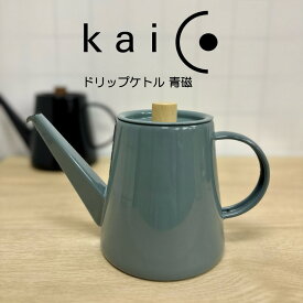 送料無料 kaico ドリップケトル 青磁 カイコ K-017SB 配送年中無休