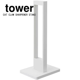 tower 猫の爪とぎスタンド タワー ホワイト ブラック