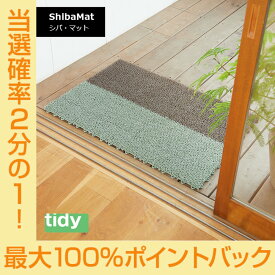 【スーパーSALE期間中限定★抽選で2人に1人最大100%ポイントバック★要エントリー】tidy ティディ ShibaMat シバ・マット ドアマット シック 玄関 ベランダ バルコニー テラモト MR-006-050 配送年中無休