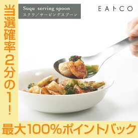 【スーパーSALE期間中限定★抽選で2人に1人最大100%ポイントバック★要エントリー】EAトCO イイトコ Suqu serving spoon スクウ サービングスプーン フック ステンレス ヨシカワ AS0024 配送年中無休