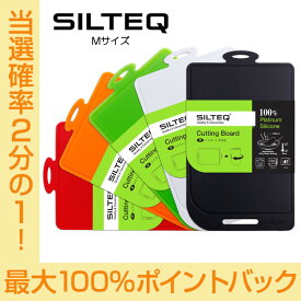 【スーパーSALE期間中限定★抽選で2人に1人最大100%ポイントバック★要エントリー】送料無料 SILTEQ きれいのミカタ プラチナシリコーン製 丸めて煮沸除菌できるまな板　シルテック　Mサイズ　st17020 配送年中無休