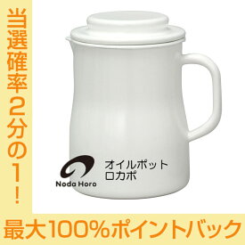 【お買い物マラソン期間中限定★抽選で2人に1人最大100%ポイントバック★要エントリー】送料無料 野田琺瑯 オイルポット ロカポ ろ過 NOL-800 配送年中無休