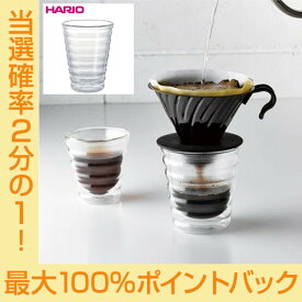 【お買い物マラソン期間中限定★抽選で2人に1人最大100%ポイントバック★要エントリー】HARIO ハリオ V60 コーヒー・グラス 15oz VCG-15 配送年中無休