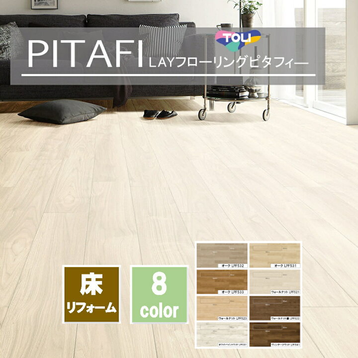 楽天市場】PITAFI ピタフィー 東リ LAYフローリング Wood 1箱24枚入り 