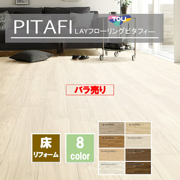 楽天市場】【バラ売り6枚】 約半畳 PITAFI ピタフィー 東リ LAY 