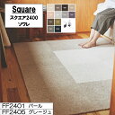 東リ スクエア2400 ソワレ 50cm×50cm 【10枚以上 1枚単位 お好みの色を組み合わせてご注文いただけます】カットパイル 東リ LAYフローリング フローリング リフォーム タイルカーペット