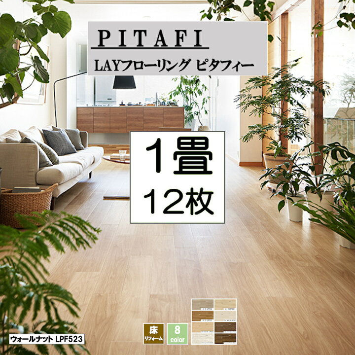 楽天市場】PITAFI ピタフィー 東リ 【1畳分(12枚)】LAYフローリング 