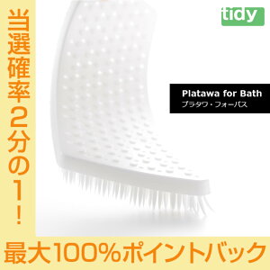 【今だけ★抽選で2人に1人最大100%ポイントバック★要エントリー】tidy ティディ Platawa for Bath プラタワ・フォーバス お風呂 床 掃除 ブラシ 水はけ 凸凹 テラモト CL-665-512 HNM