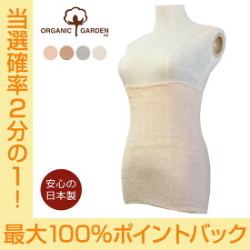 【今だけ★抽選で2人に1人最大100%ポイントバック★要エントリー】オーガニックガーデン お腹まわりをすっぽり包む やさしいパイル地はらまき ミドル丈 ウエスト約58-77cm 8-0902オーガニックコットン100％ インナー 腹巻き 腹巻 綿 肌着 下着 レディース 日本製